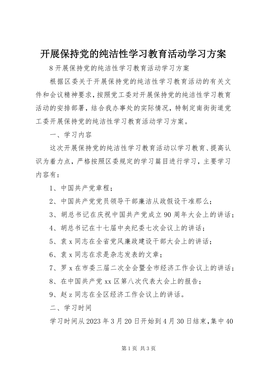 2023年开展保持党的纯洁性学习教育活动学习计划.docx_第1页