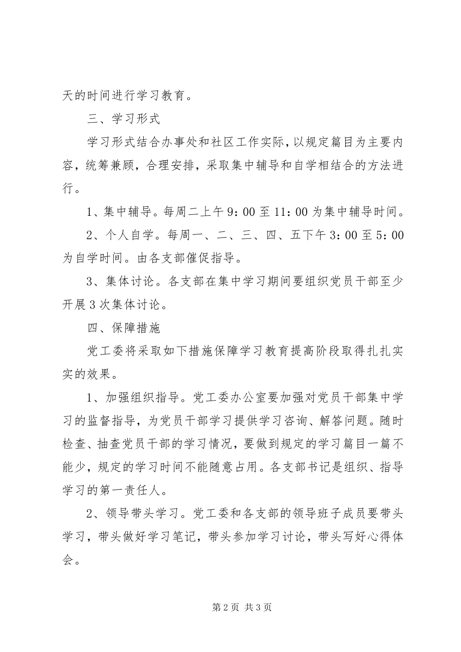 2023年开展保持党的纯洁性学习教育活动学习计划.docx_第2页