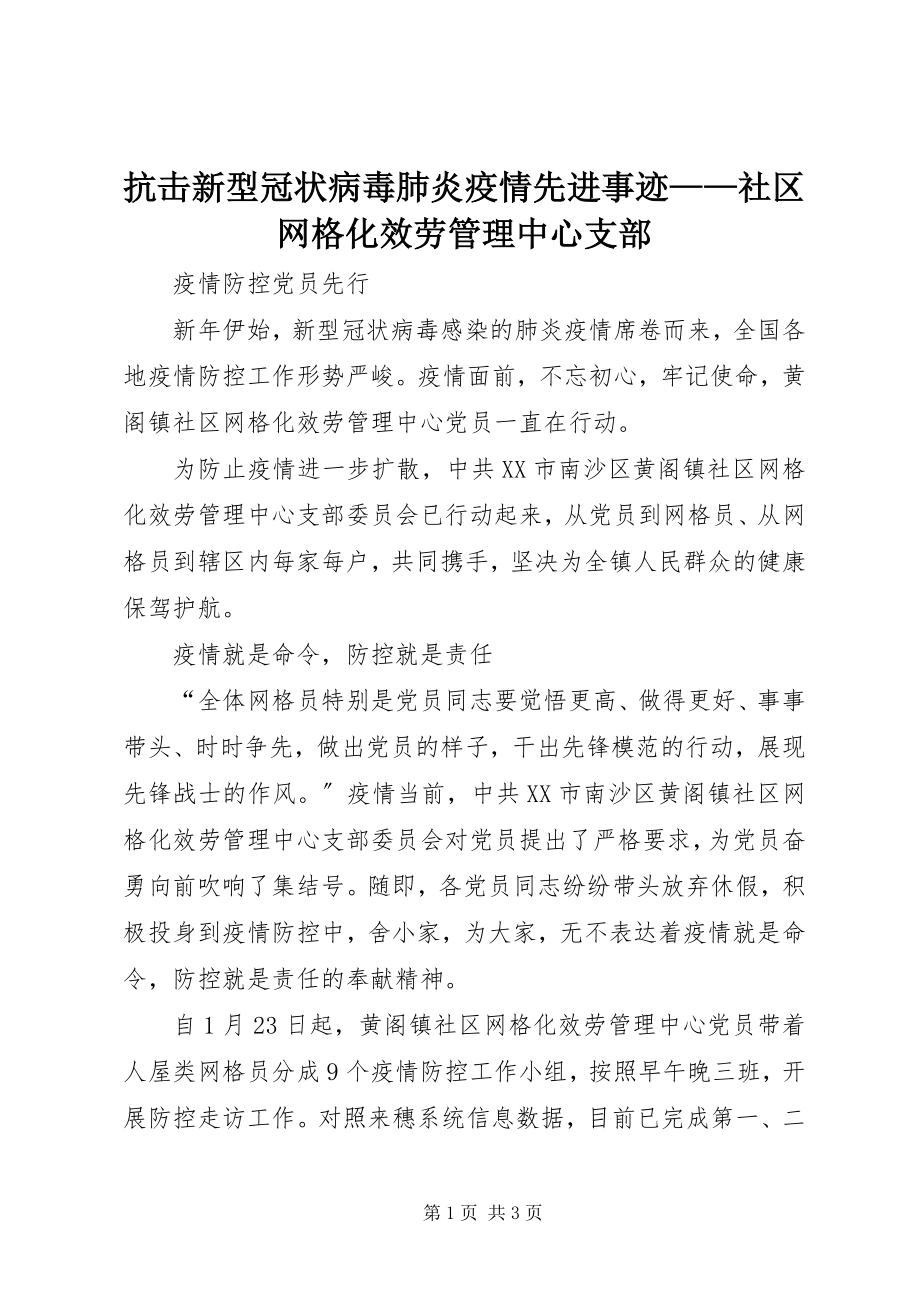 2023年抗击新型冠状病毒肺炎疫情先进事迹社区网格化服务管理中心支部.docx_第1页