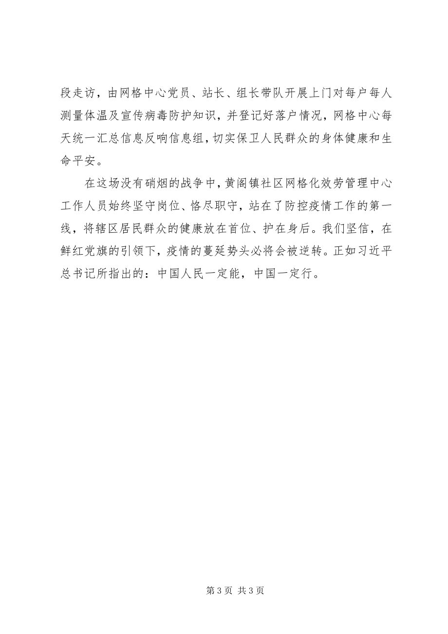 2023年抗击新型冠状病毒肺炎疫情先进事迹社区网格化服务管理中心支部.docx_第3页