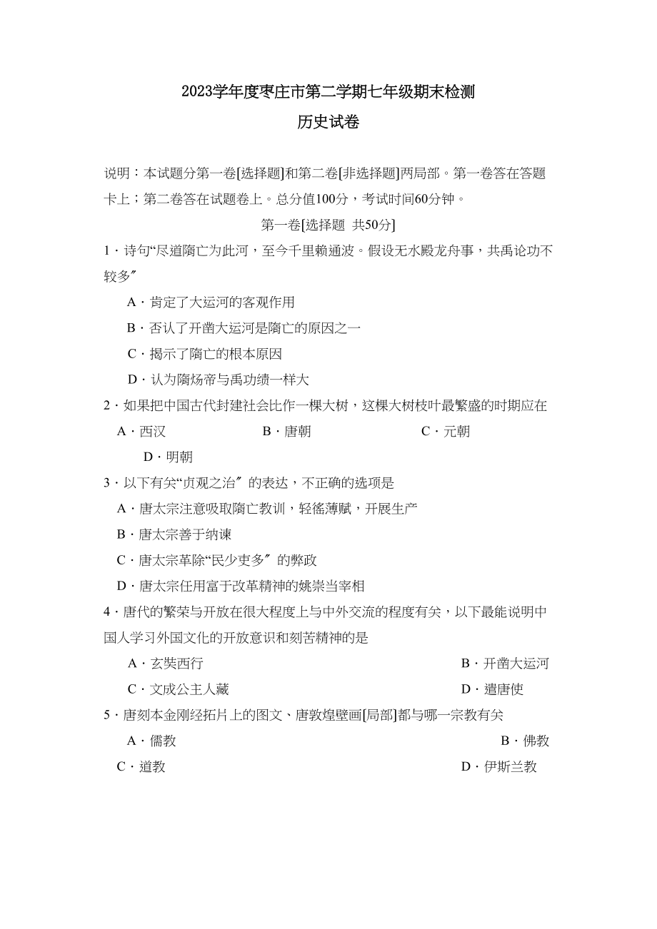 2023年度枣庄市第二学期七年级期末检测初中历史.docx_第1页