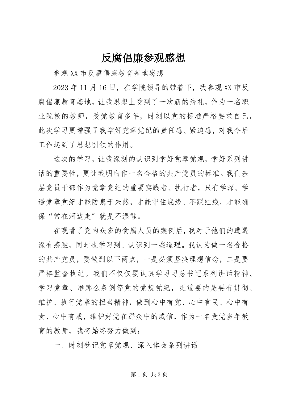 2023年反腐倡廉参观感想.docx_第1页