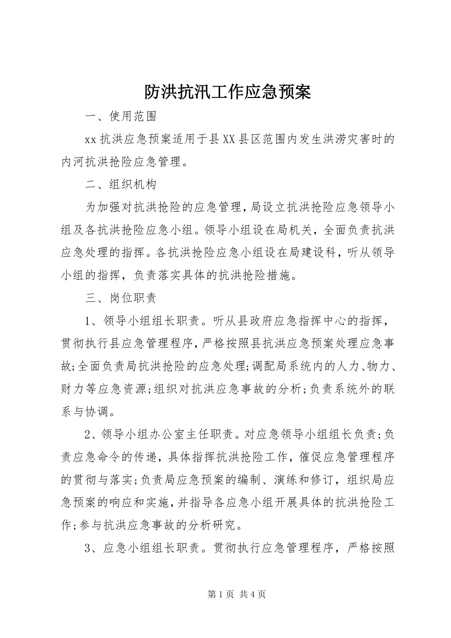 2023年防洪抗汛工作应急预案.docx_第1页