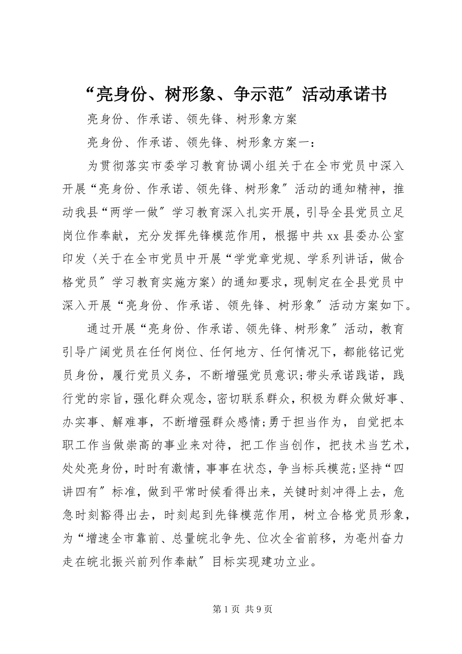 2023年亮身份树形象争示范活动承诺书.docx_第1页