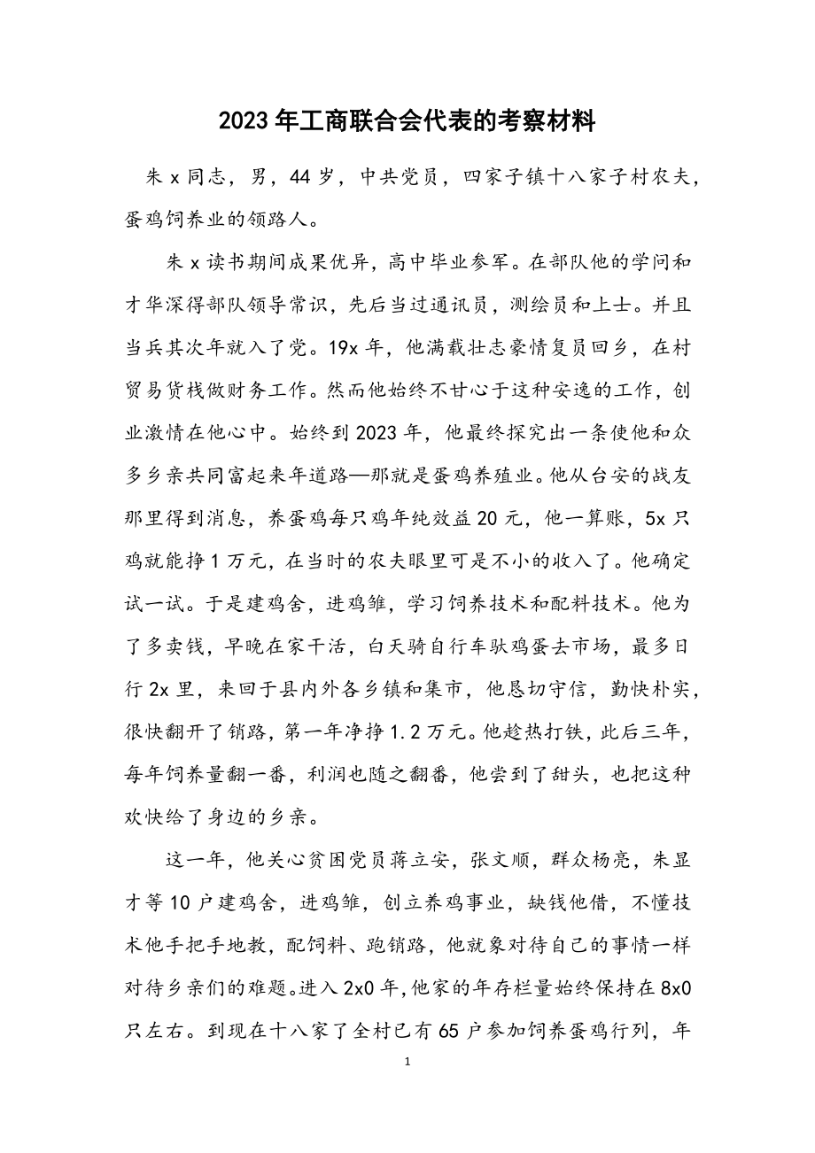 2023年工商联合会代表的考察材料.docx_第1页