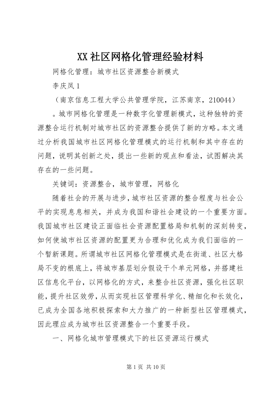 2023年XX社区网格化管理经验材料.docx_第1页