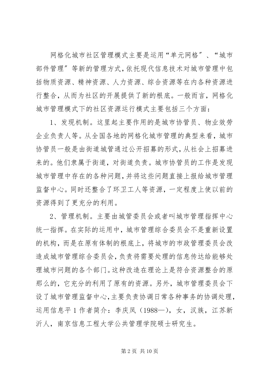 2023年XX社区网格化管理经验材料.docx_第2页