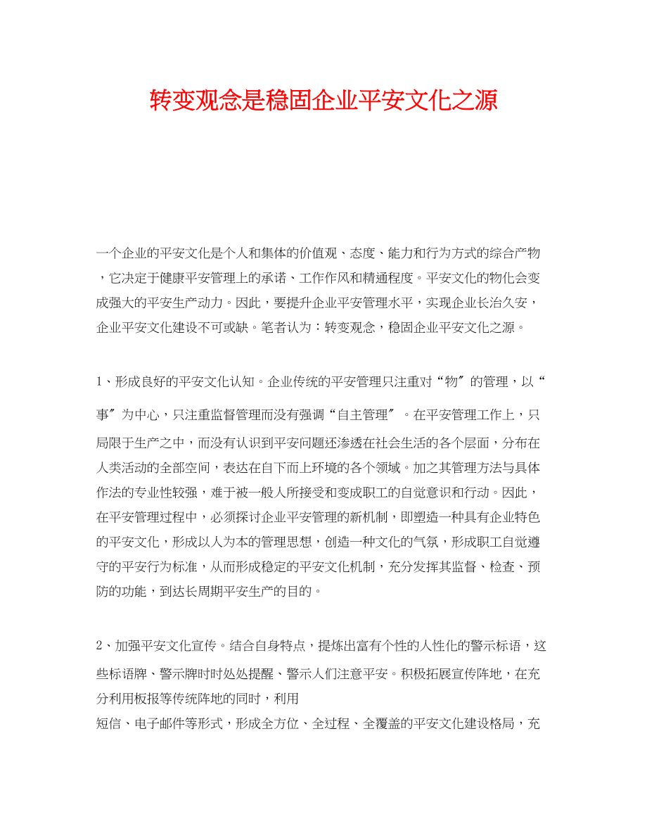 2023年《安全文化》之转变观念是巩固企业安全文化之源.docx_第1页