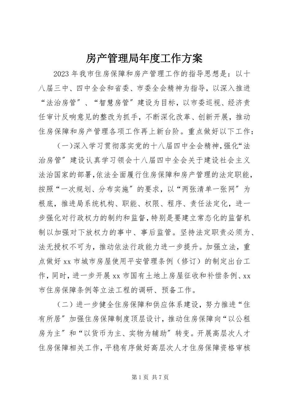 2023年房产管理局年度工作计划.docx_第1页