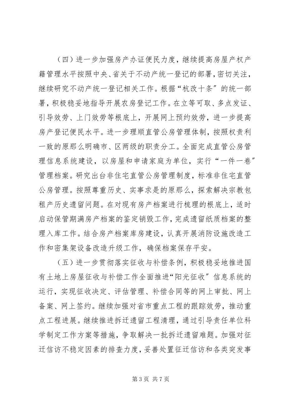 2023年房产管理局年度工作计划.docx_第3页