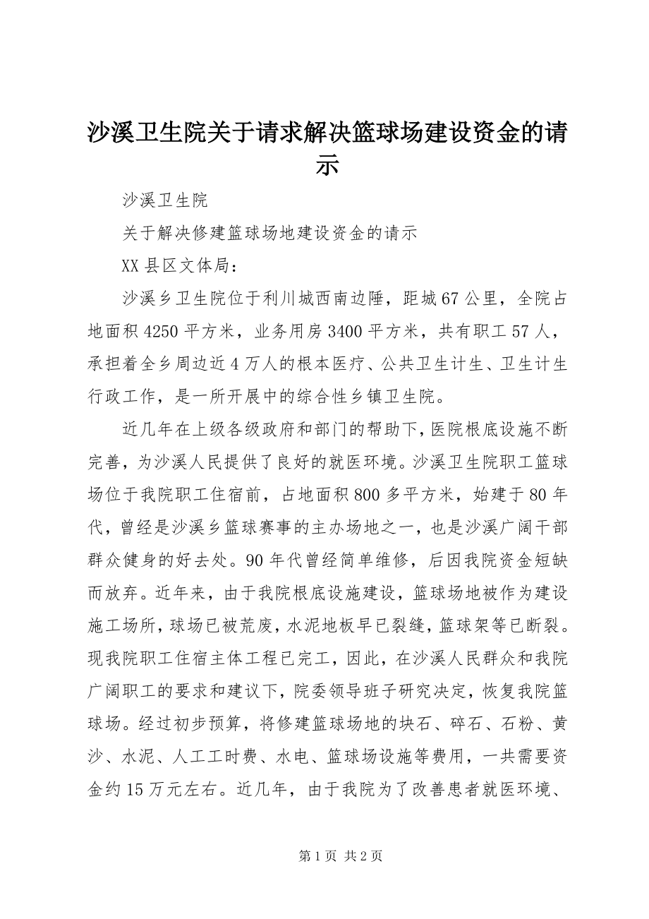 2023年沙溪卫生院关于请求解决篮球场建设资金的请示.docx_第1页