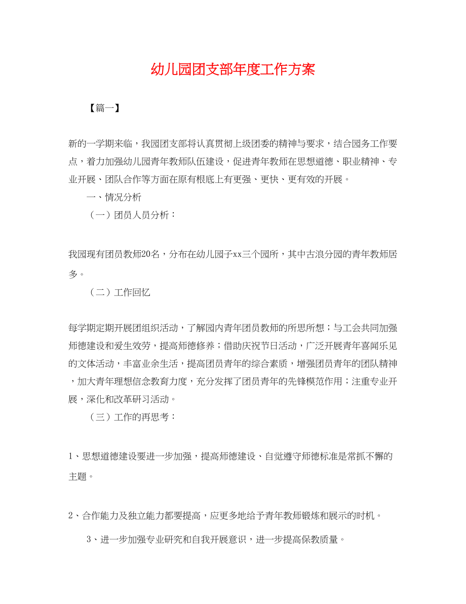 2023年幼儿园团支部度工作计划.docx_第1页