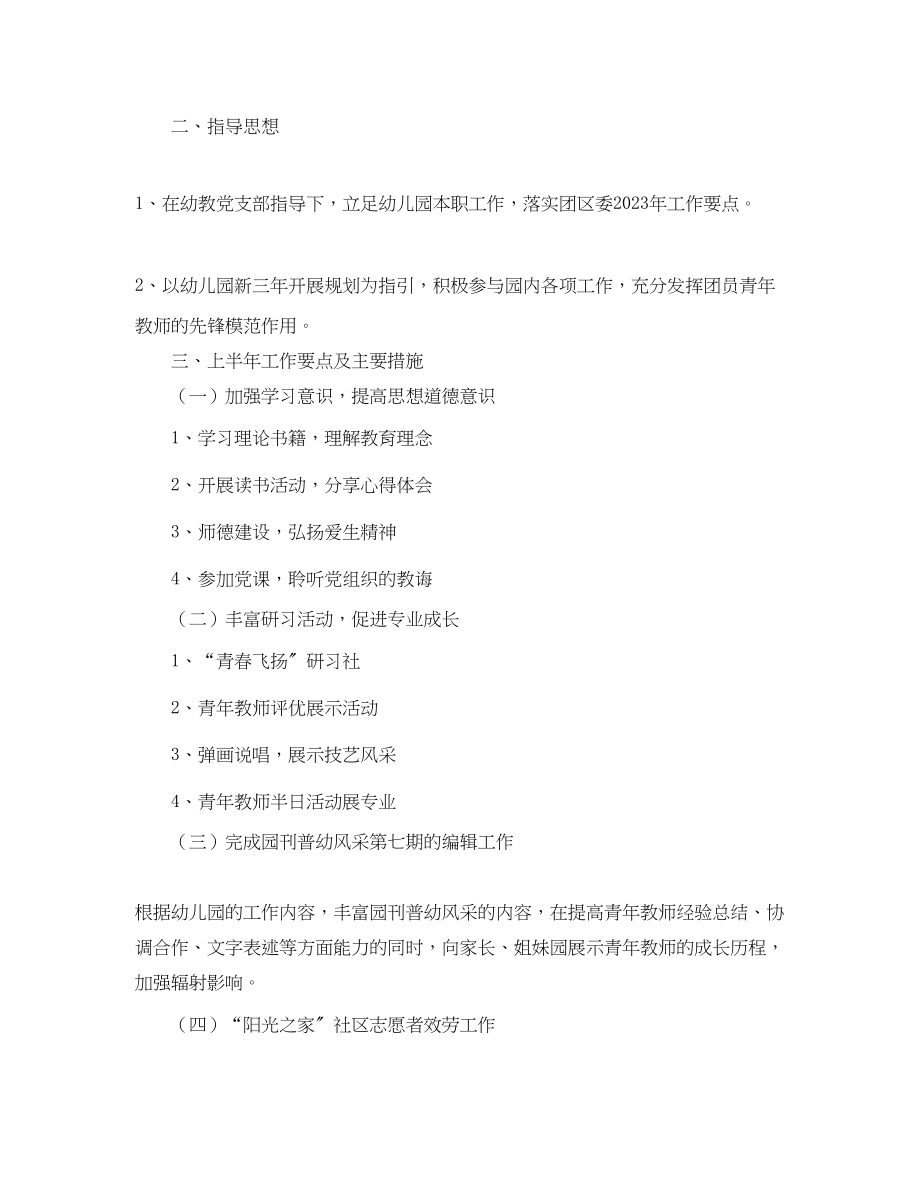 2023年幼儿园团支部度工作计划.docx_第2页