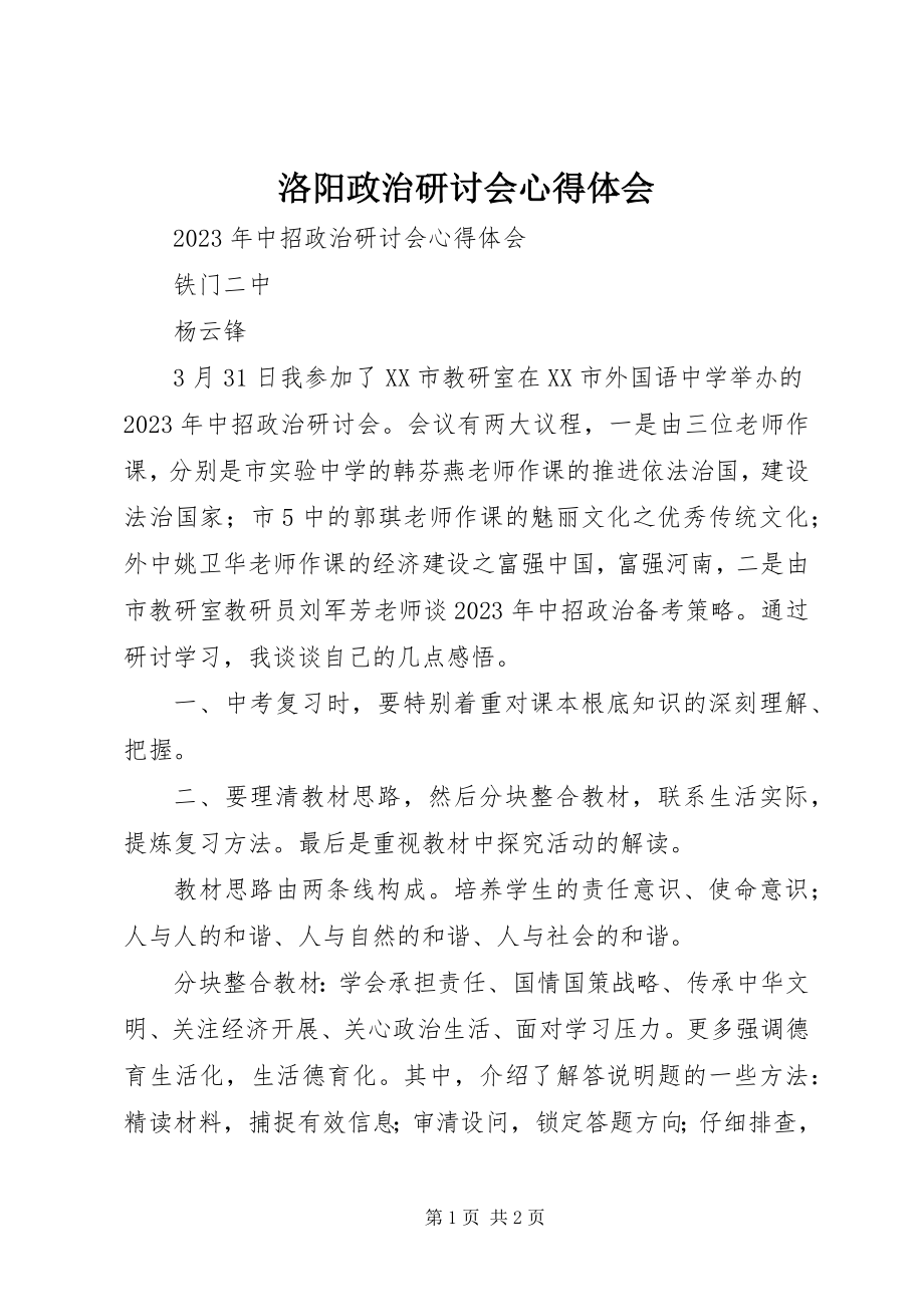 2023年洛阳政治研讨会心得体会.docx_第1页