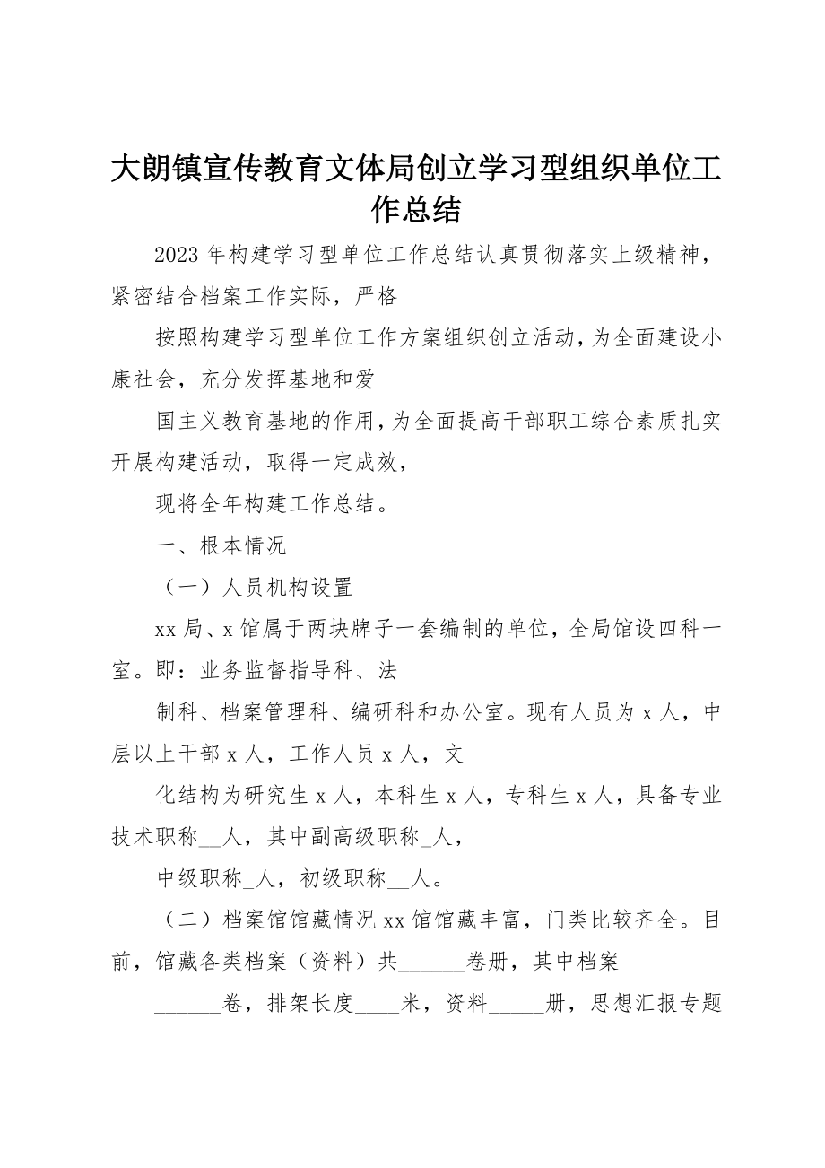 2023年大朗镇宣传教育文体局创建学习型组织单位工作总结新编.docx_第1页