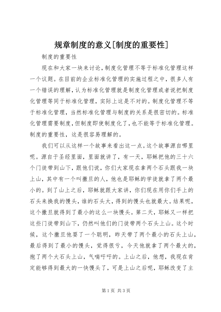 2023年规章制度的意义[制度的重要性.docx_第1页