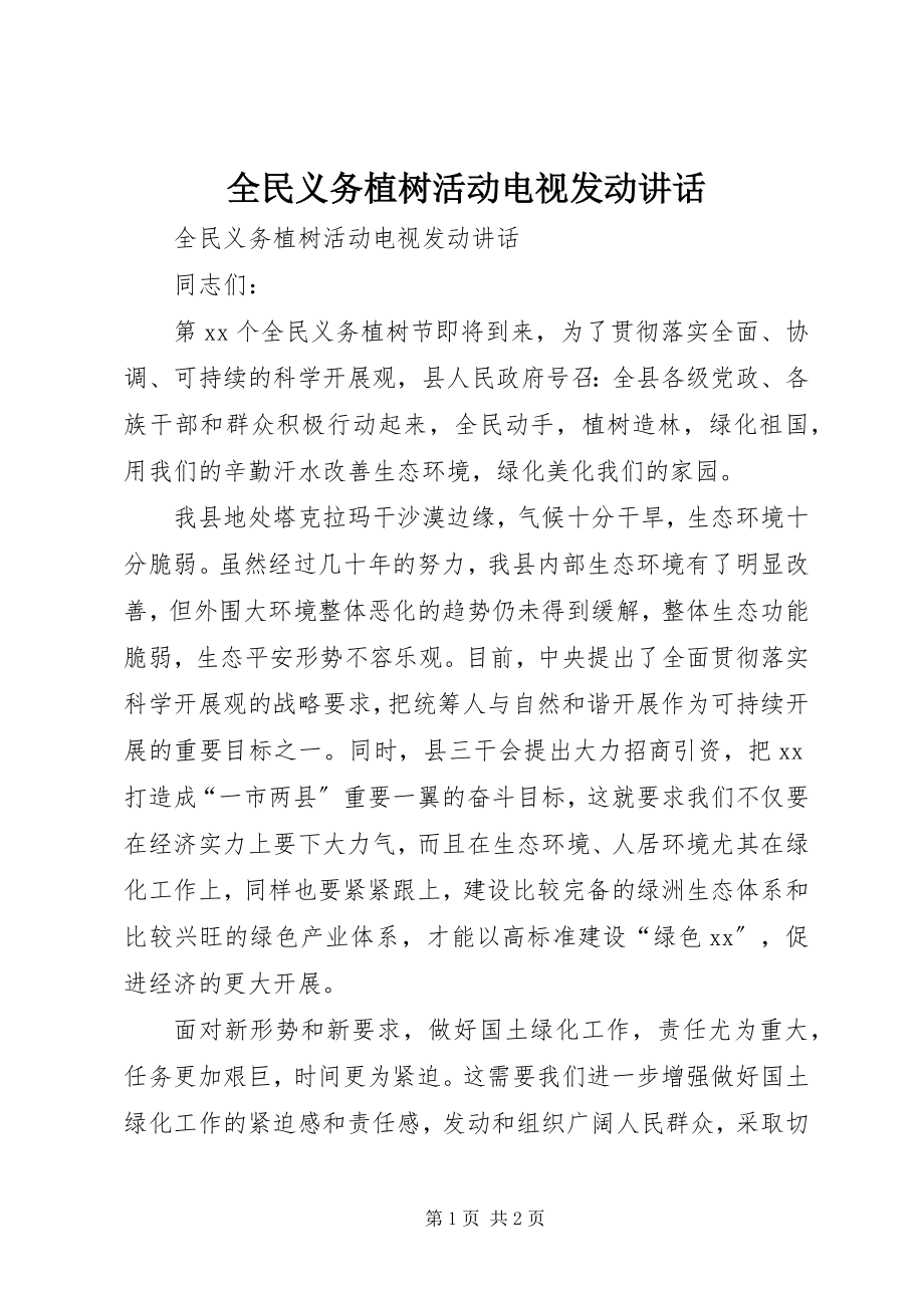 2023年全民义务植树活动电视动员致辞.docx_第1页