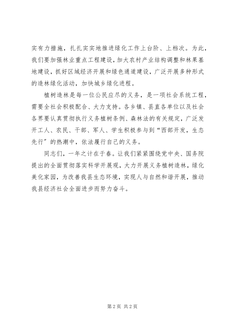 2023年全民义务植树活动电视动员致辞.docx_第2页