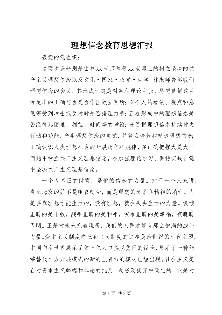 2023年理想信念教育思想汇报.docx_第1页