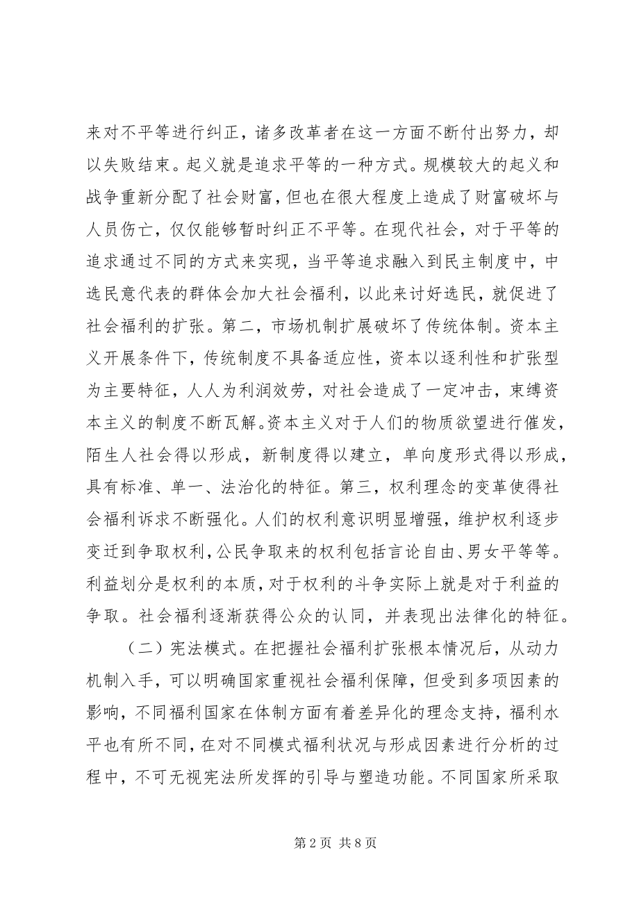 2023年社会福利保障宪法路径选择.docx_第2页