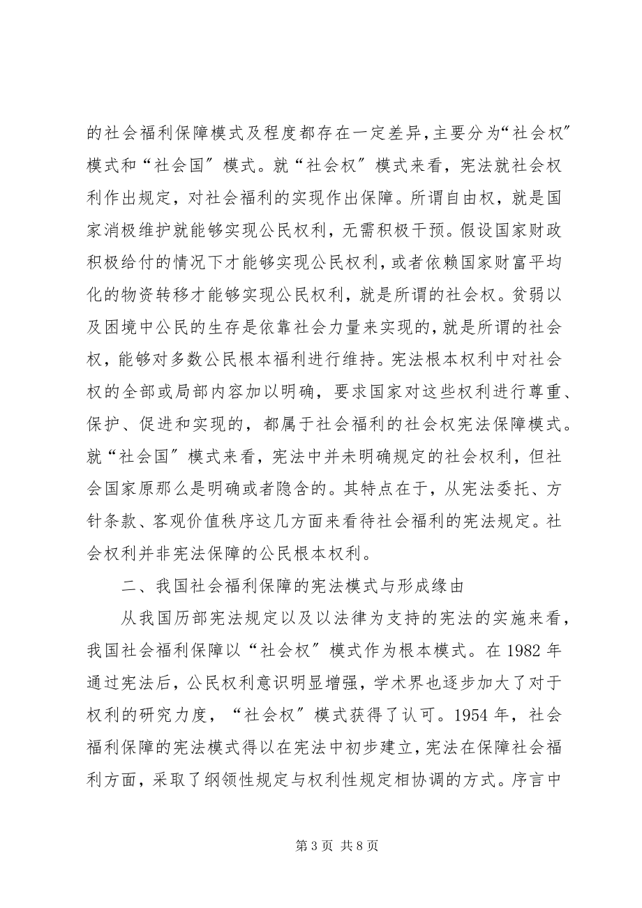 2023年社会福利保障宪法路径选择.docx_第3页