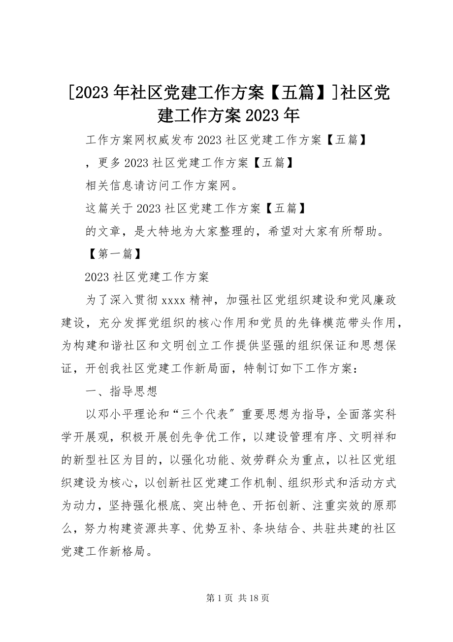 2023年社区党建工作计划五篇社区党建工作计划新编.docx_第1页