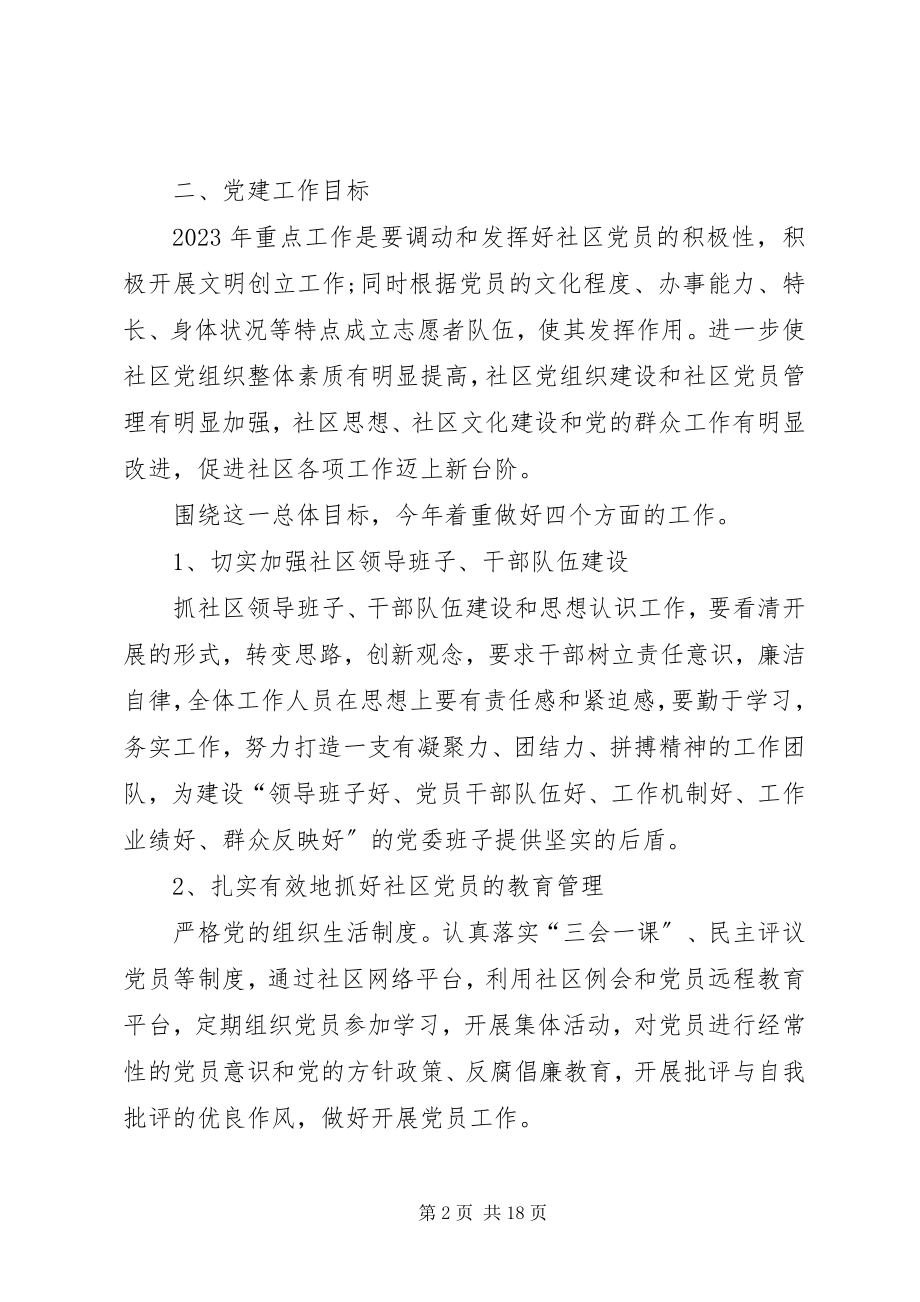 2023年社区党建工作计划五篇社区党建工作计划新编.docx_第2页