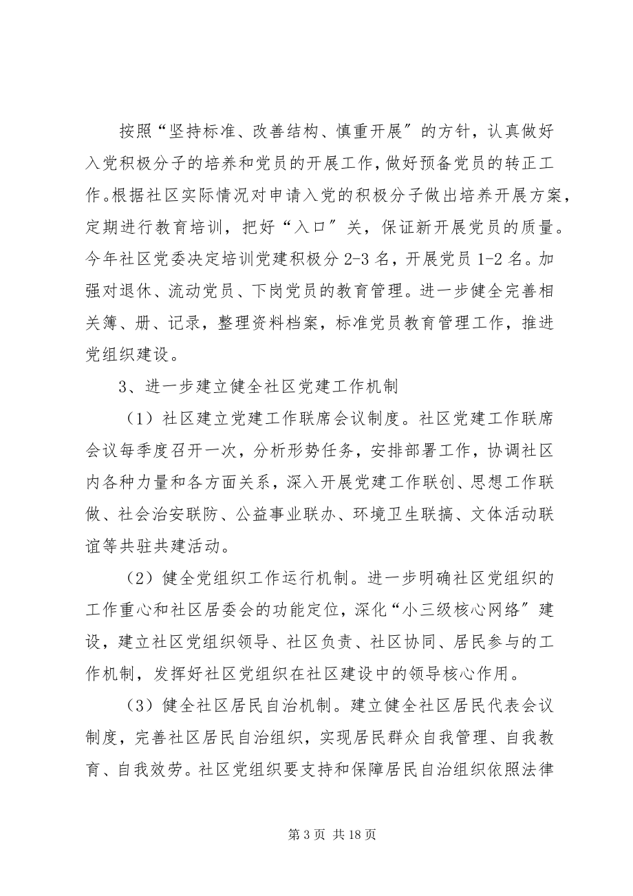 2023年社区党建工作计划五篇社区党建工作计划新编.docx_第3页