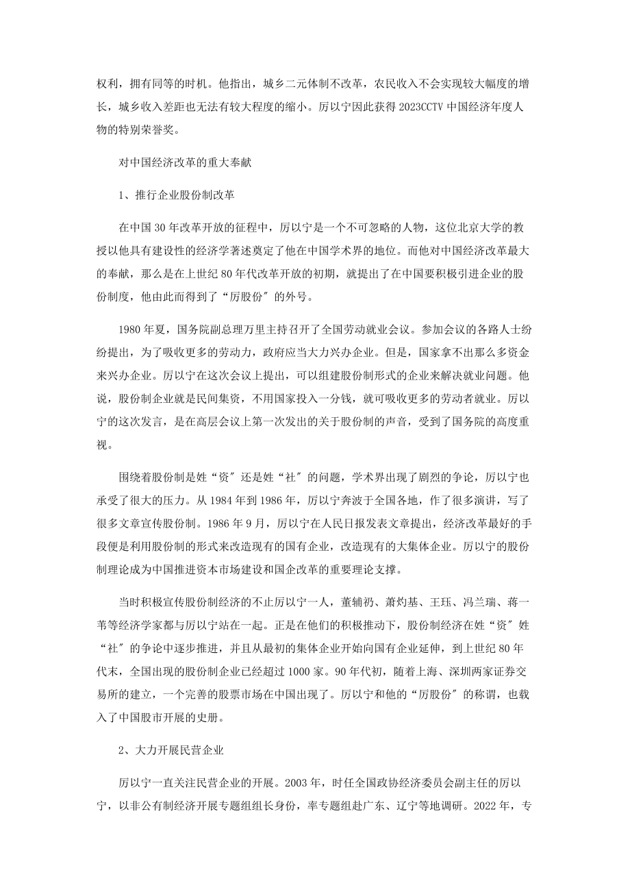 2023年厉以宁中国股份制改革推行者.docx_第2页