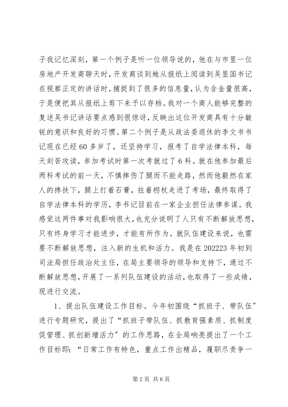 2023年浅谈解放思想对加强队伍建设的思考.docx_第2页