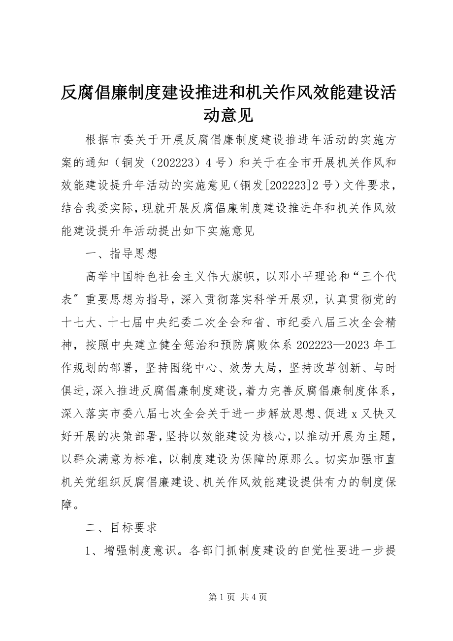 2023年反腐倡廉制度建设推进和机关作风效能建设活动意见.docx_第1页