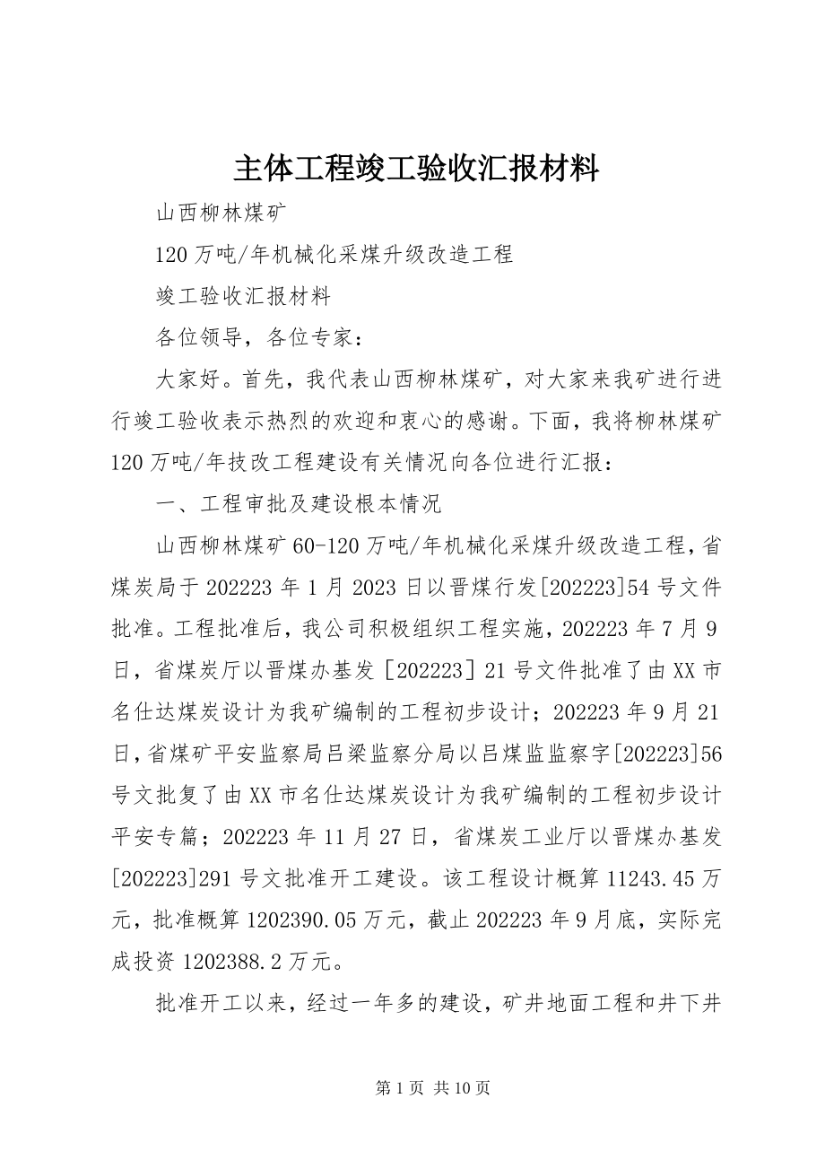 2023年主体工程竣工验收汇报材料.docx_第1页