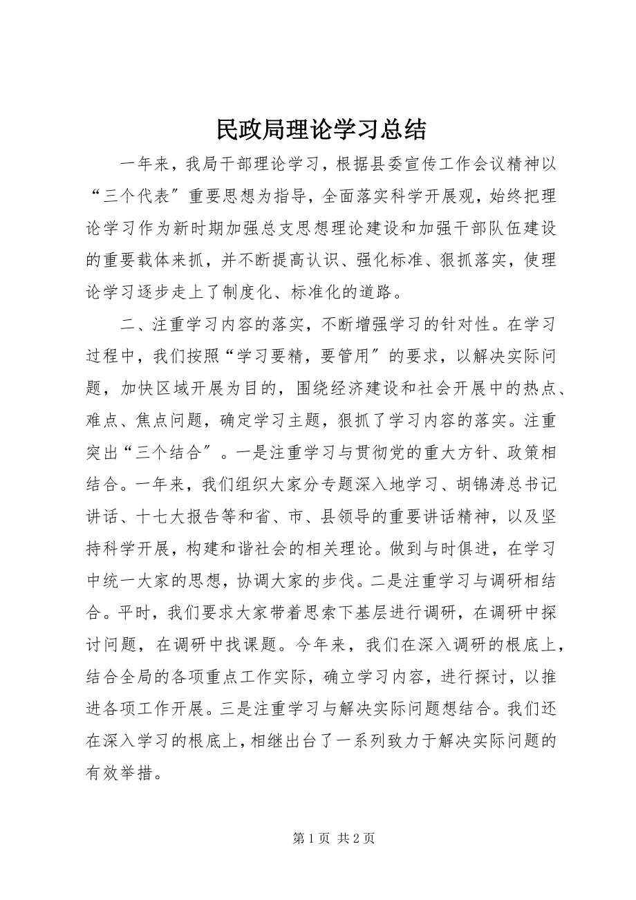 2023年民政局理论学习总结.docx_第1页