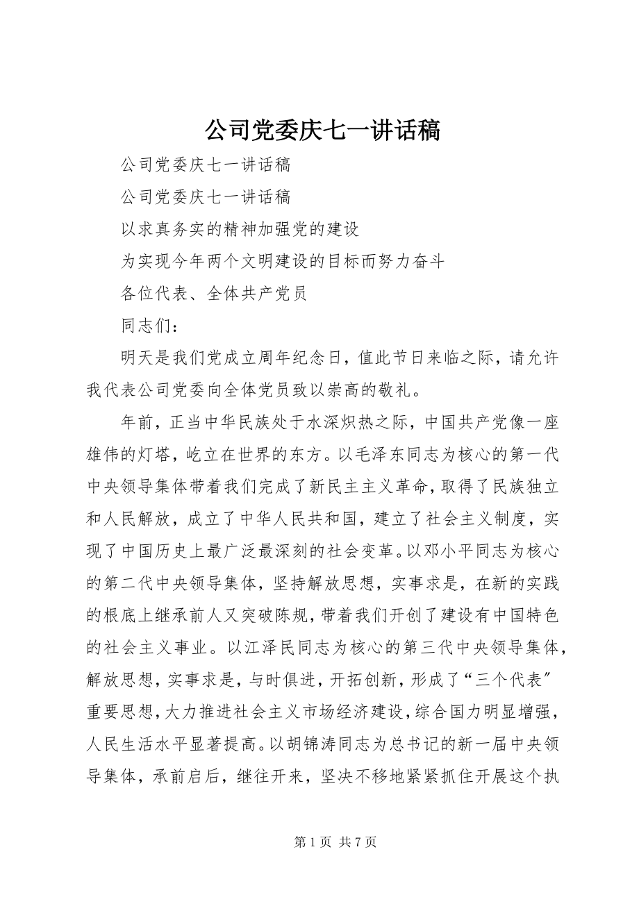 2023年公司党委庆七一致辞稿.docx_第1页