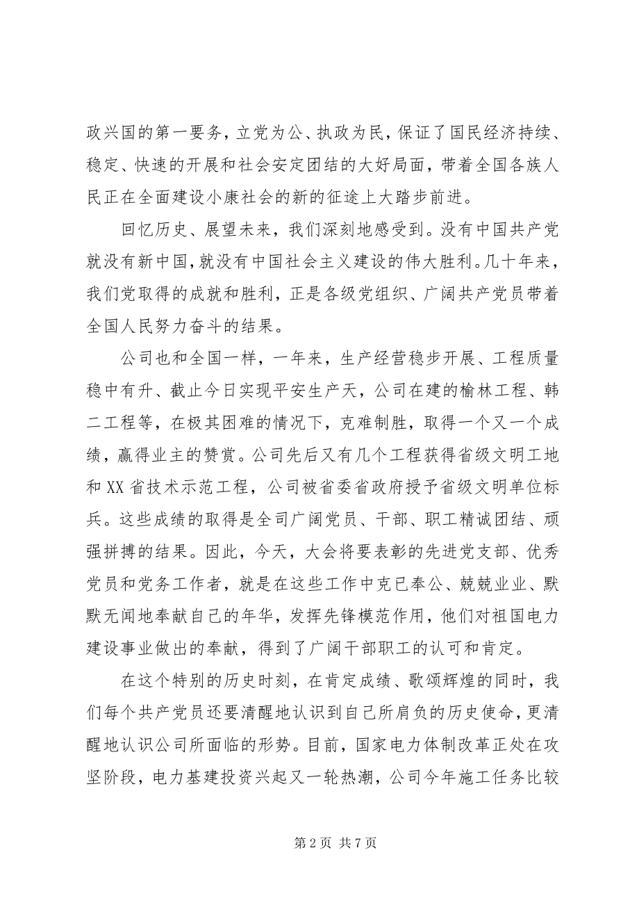 2023年公司党委庆七一致辞稿.docx_第2页