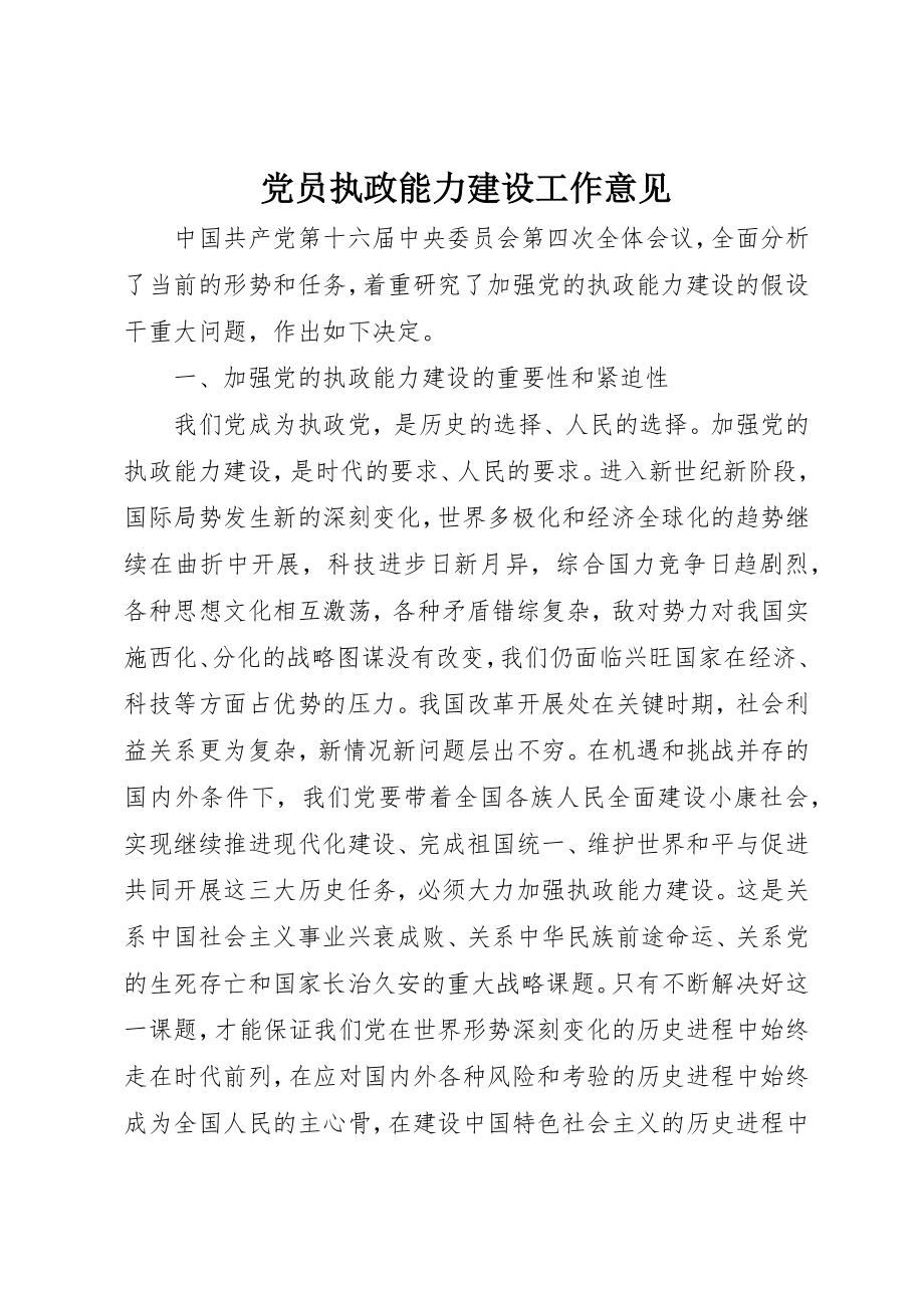 2023年党员执政能力建设工作意见.docx_第1页