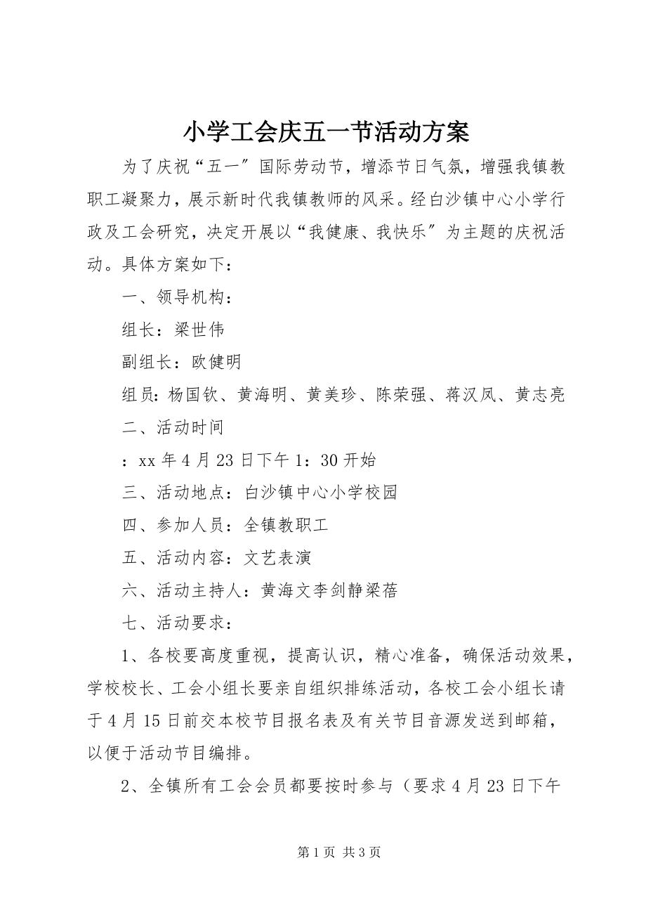 2023年小学工会庆五一节活动方案.docx_第1页