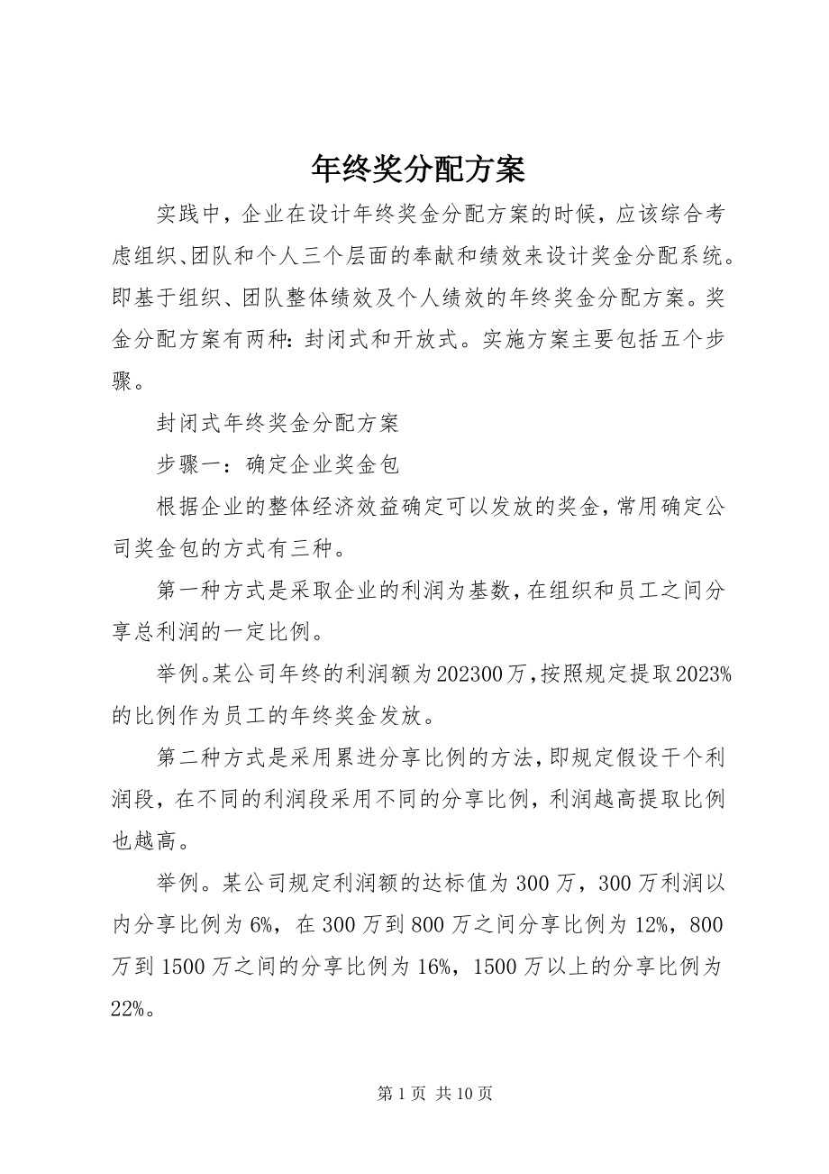 2023年终奖分配方案.docx_第1页