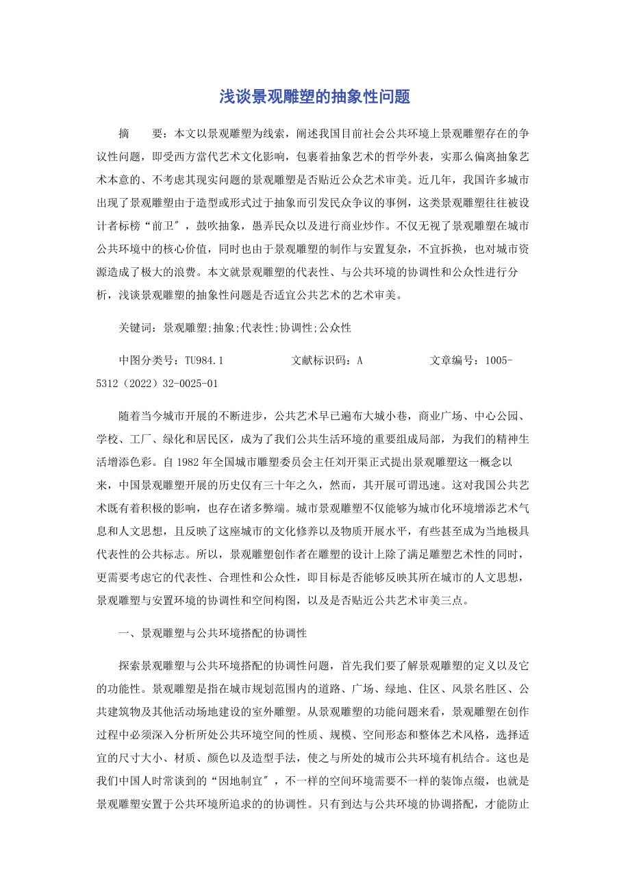 2023年浅谈景观雕塑的抽象性问题.docx_第1页