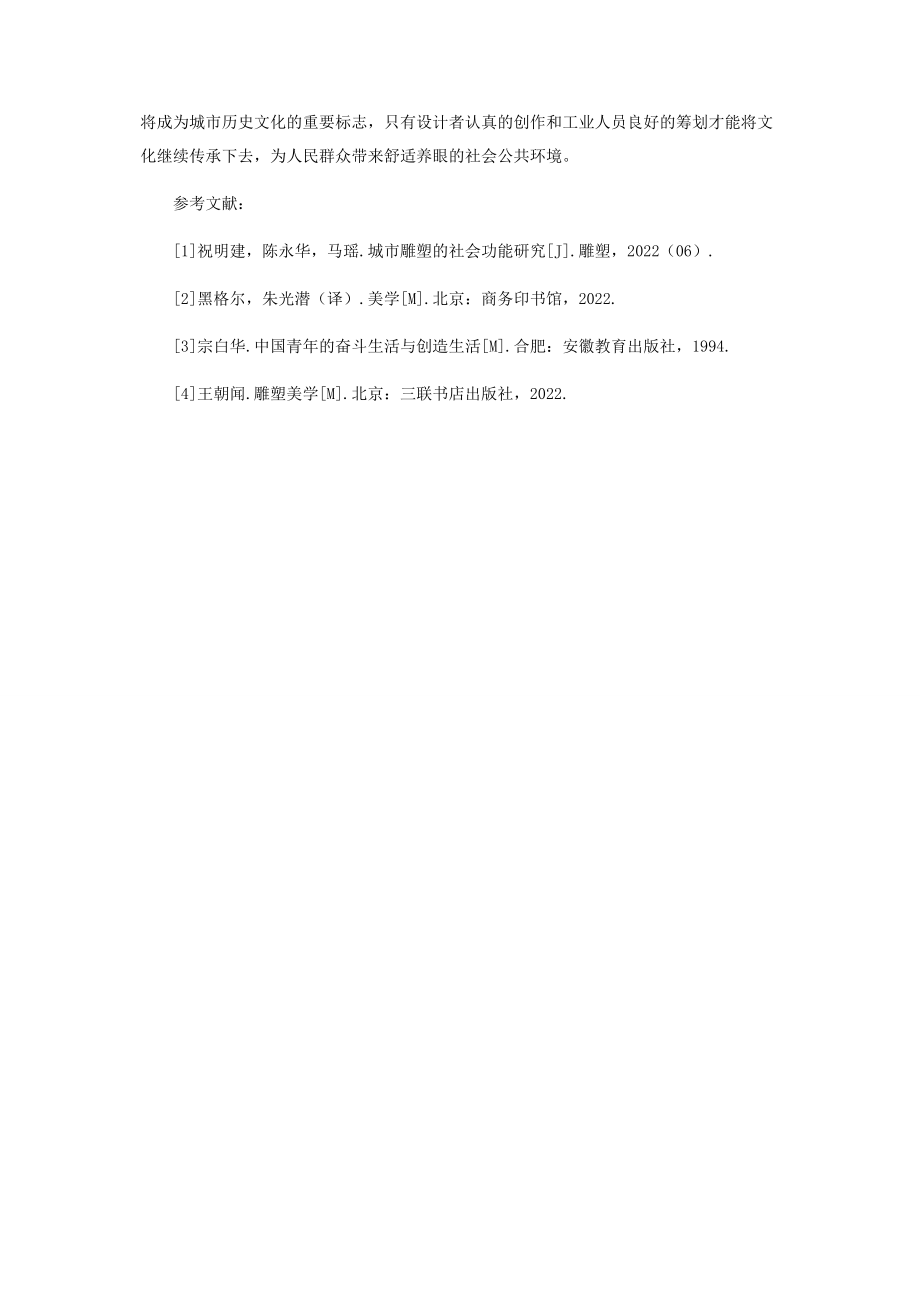 2023年浅谈景观雕塑的抽象性问题.docx_第3页