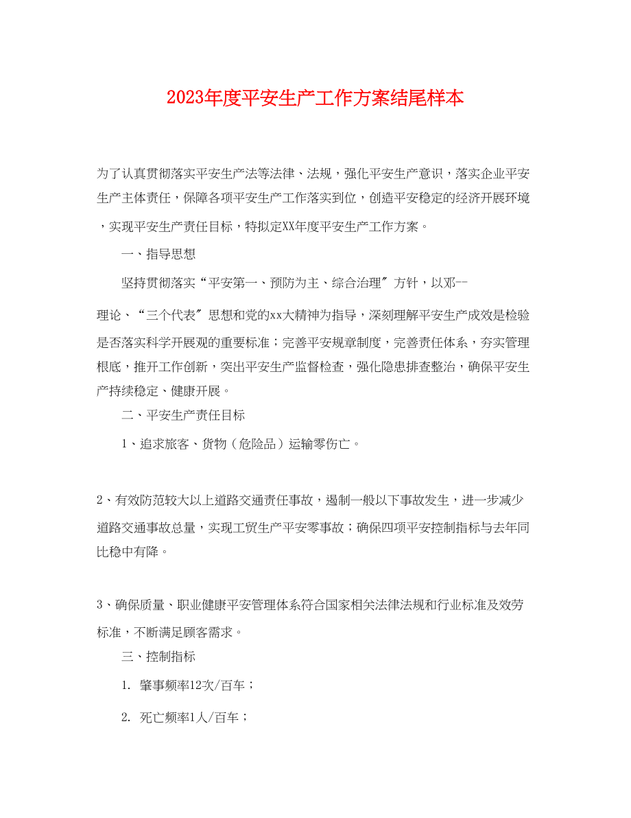 2023年度安全生产工作计划结尾样本.docx_第1页