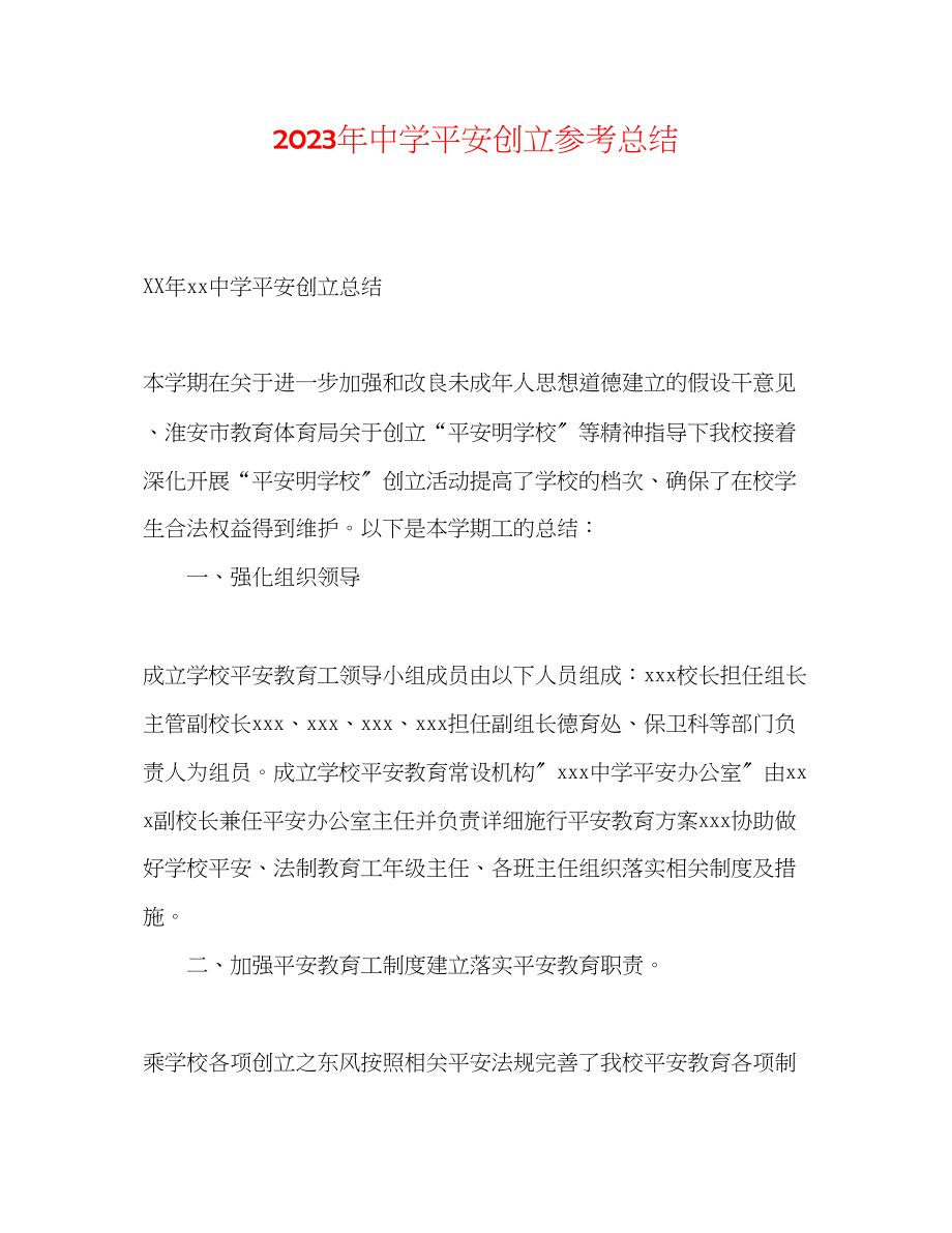 2023年平安创建总结.docx_第1页