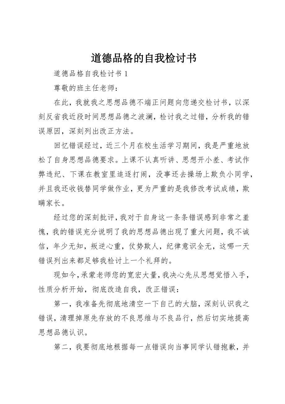 2023年道德品格的自我检讨书新编.docx_第1页