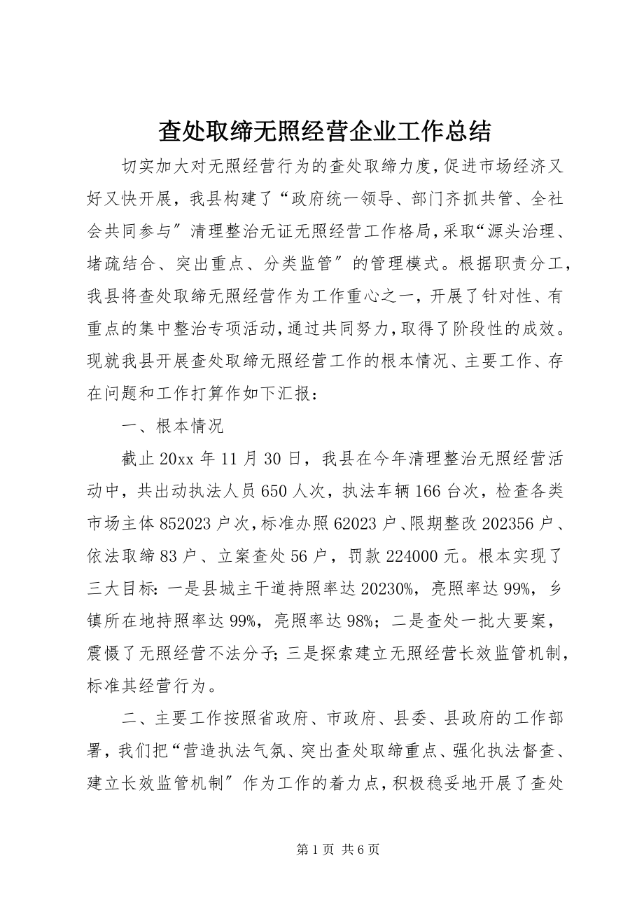 2023年查处取缔无照经营企业工作总结新编.docx_第1页