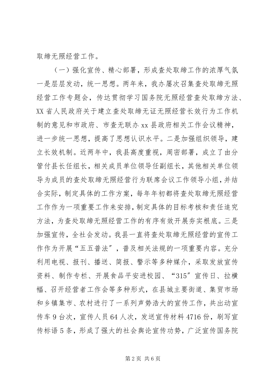 2023年查处取缔无照经营企业工作总结新编.docx_第2页