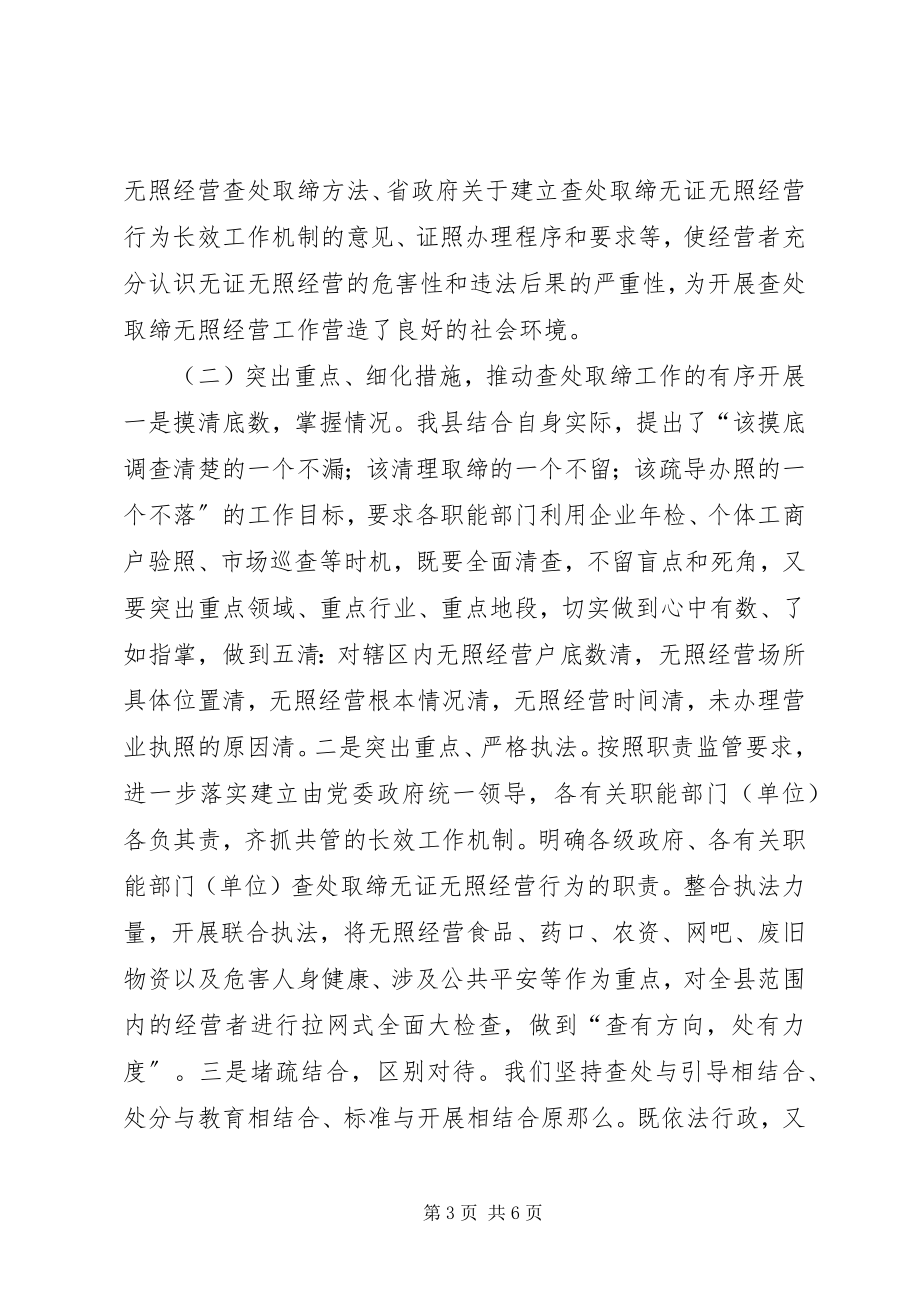 2023年查处取缔无照经营企业工作总结新编.docx_第3页