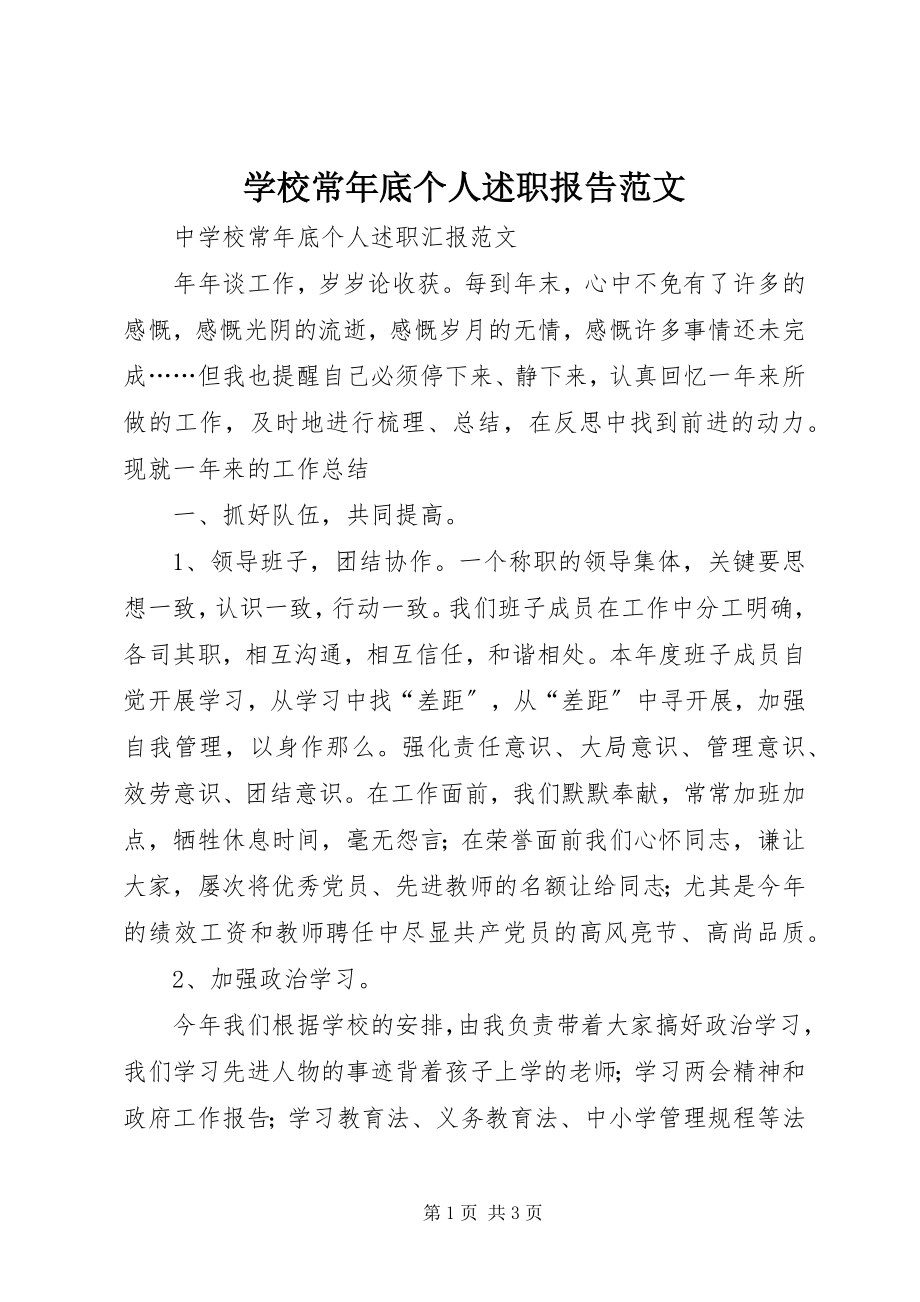 2023年学校长年底个人述职报告.docx_第1页