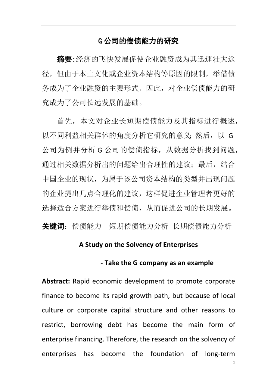 G公司的偿债能力的研究以G公司为例会计学专业.docx_第1页