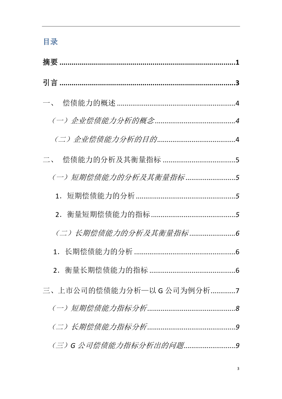 G公司的偿债能力的研究以G公司为例会计学专业.docx_第3页