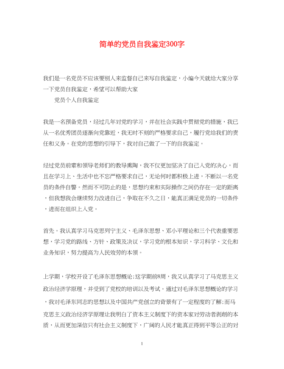 2023年简单的党员自我鉴定300字.docx_第1页